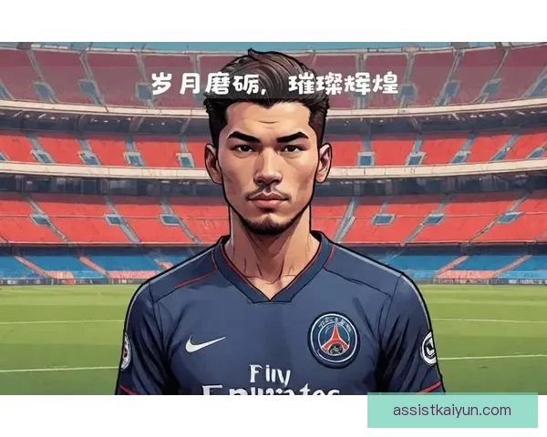 维蒂尼亚职业轨迹：从巴黎圣日耳曼到波尔图的中场成长之路